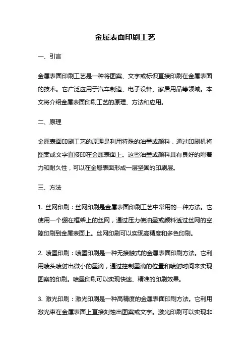 金属表面印刷工艺