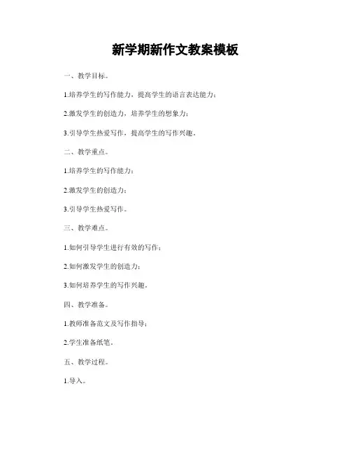 新学期新作文教案模板