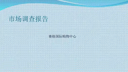 西安赛格国际购物中心市场调查报告