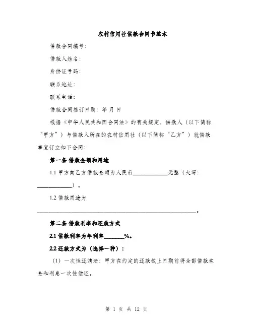 农村信用社借款合同书范本（5篇）