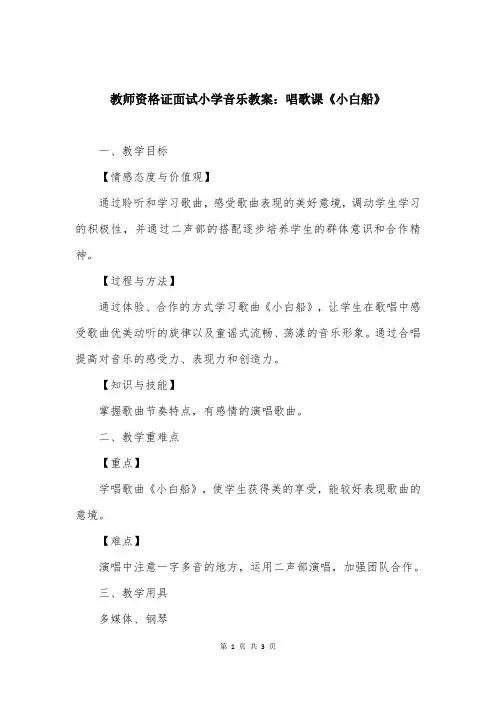 教师资格证面试小学音乐教案：唱歌课《小白船》