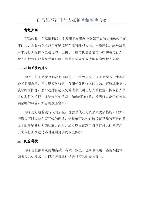 斑马线不礼让行人抓拍系统解决方案