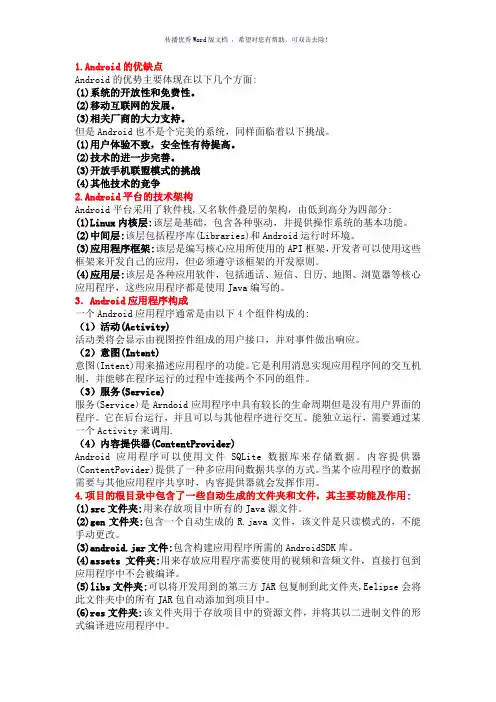 安卓考试重点Word版