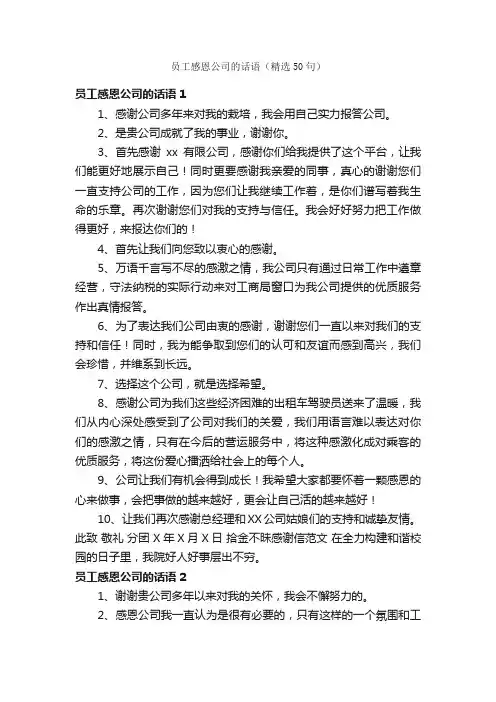 员工感恩公司的话语（精选50句）