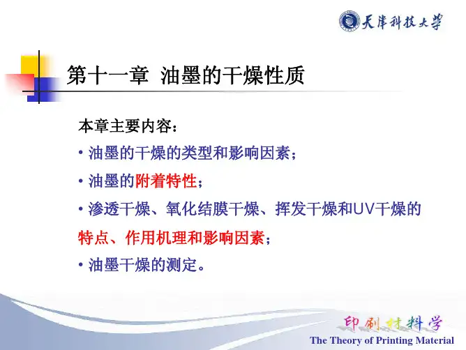 印刷材料学十一五(第十一章)