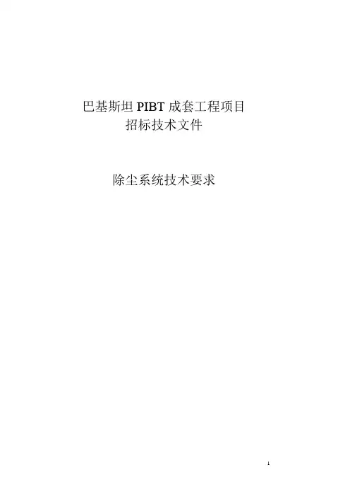 除尘技术要求(DOC)