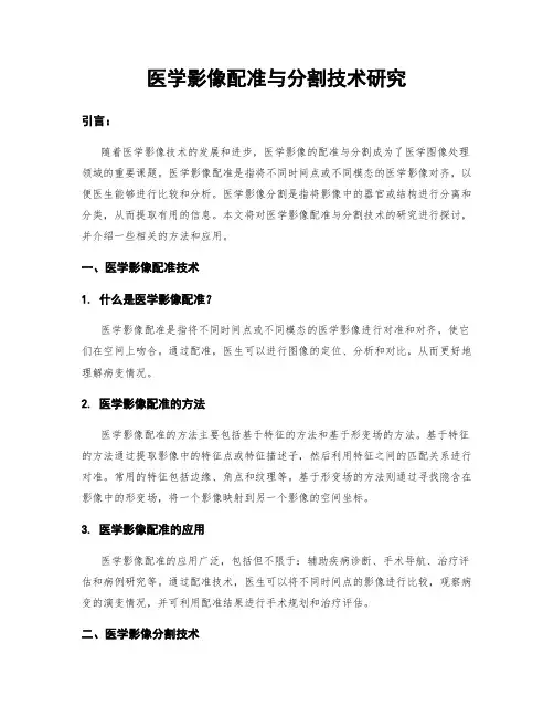 医学影像配准与分割技术研究