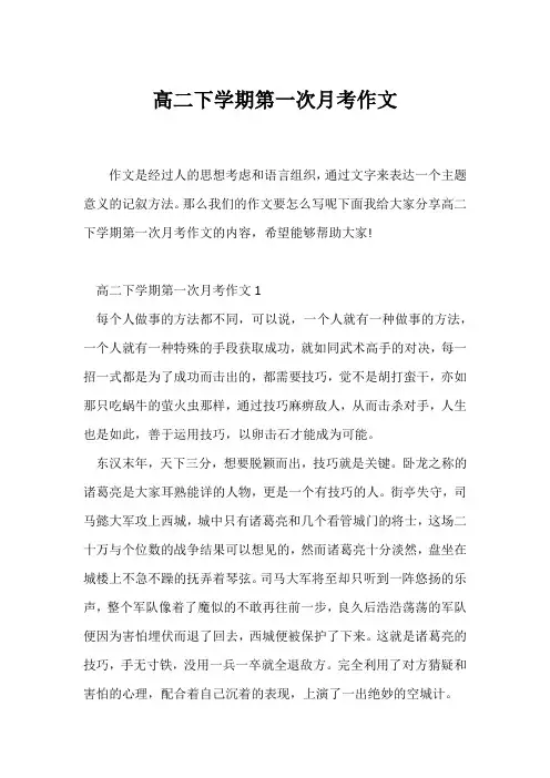 (高二作文)高二下学期第一次月考作文