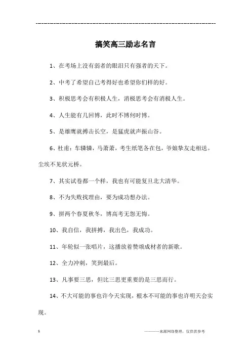搞笑高三励志名言