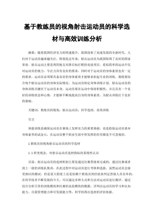 基于教练员的视角射击运动员的科学选材与高效训练分析