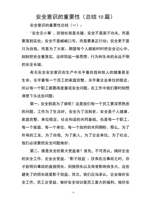 安全意识的重要性(总结10篇)