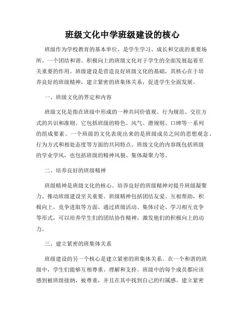 班级文化中学班级建设的核心