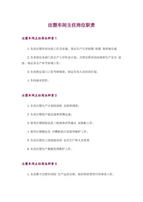 注塑车间主任岗位职责