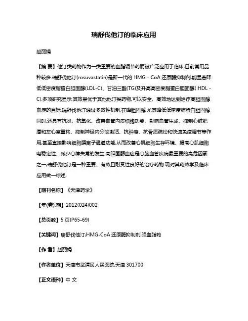 瑞舒伐他汀的临床应用