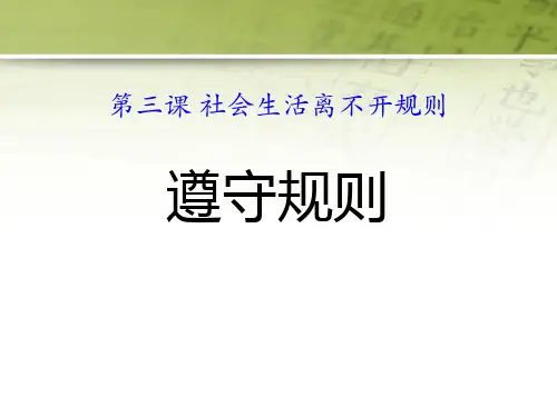 道德与法治《遵守规则》 PPT课件