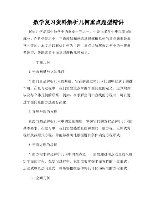 数学复习资料解析几何重点题型精讲