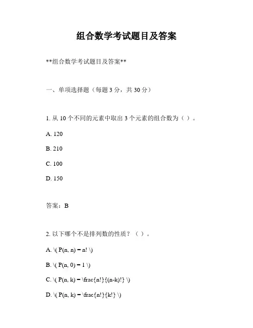 组合数学考试题目及答案