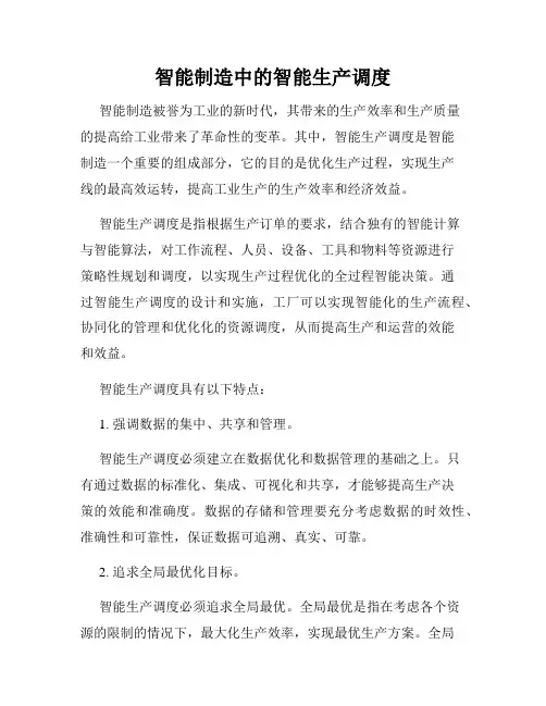 智能制造中的智能生产调度