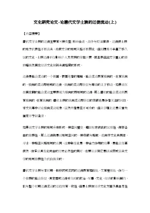 【2016年】论唐代文学士族的迁徙流动（上）【文化研究论文】