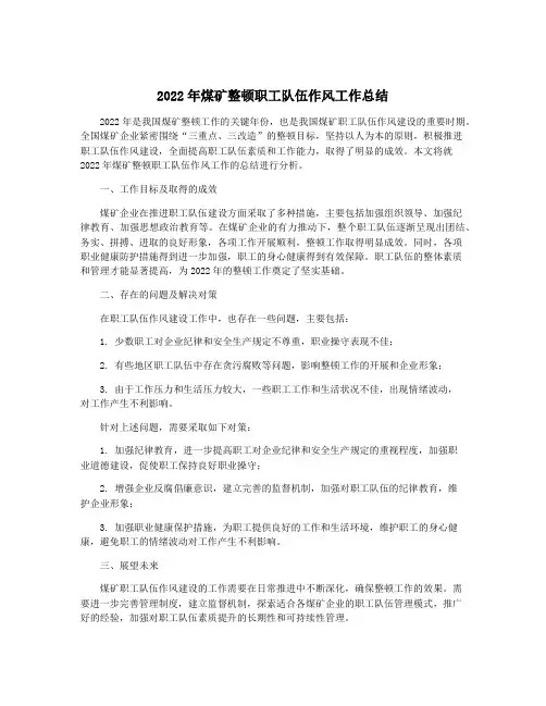 2022年煤矿整顿职工队伍作风工作总结