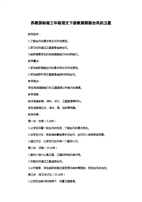 苏教国标版三年级语文下册教案跟踪台风的卫星