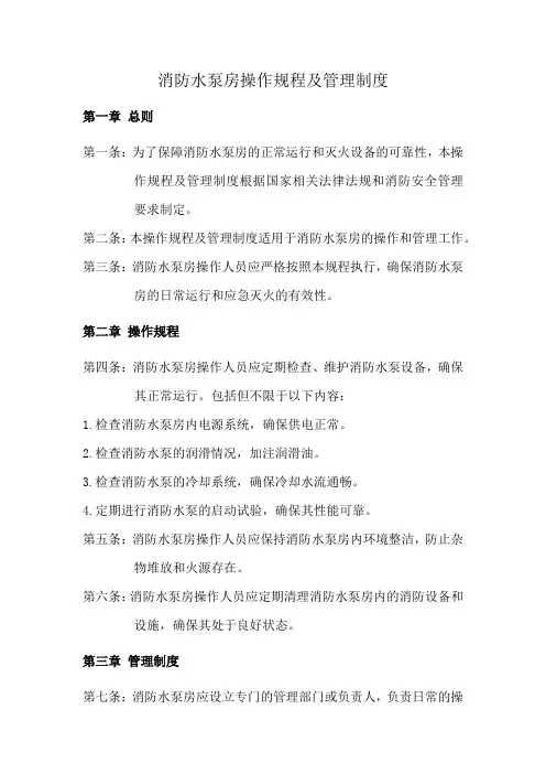 消防水泵房操作规程及管理制度