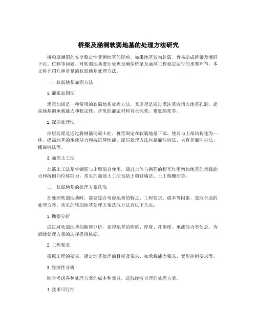 桥梁及涵洞软弱地基的处理方法研究