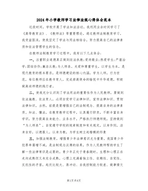 2024年小学教师学习法律法规心得体会范本(2篇)