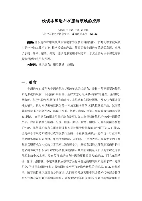 非织造布在服装领域的应用