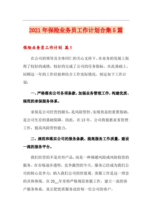 2021年保险业务员工作计划合集5篇