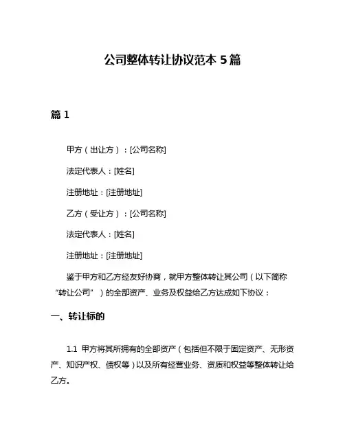 公司整体转让协议范本5篇