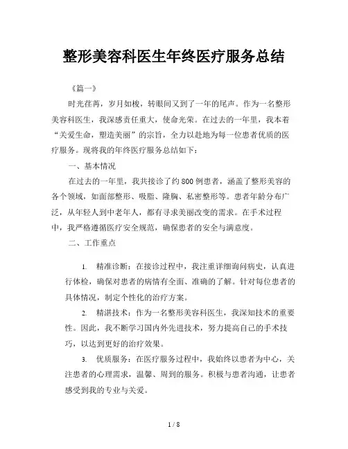 整形美容科医生年终医疗服务总结