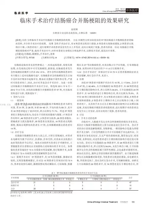 临床手术治疗结肠癌合并肠梗阻的效果研究