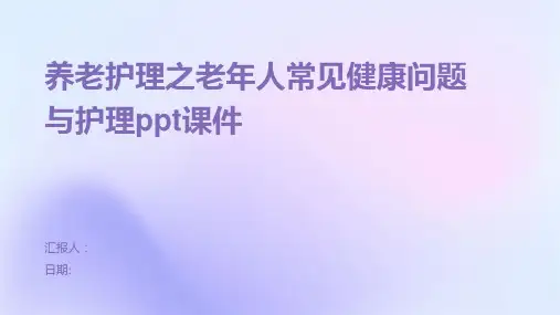养老护理之老年人常见健康问题与护理ppt课件