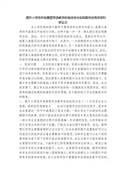 提升小学低年级看图写话教学的有效性与实践案例优秀获奖科研论文