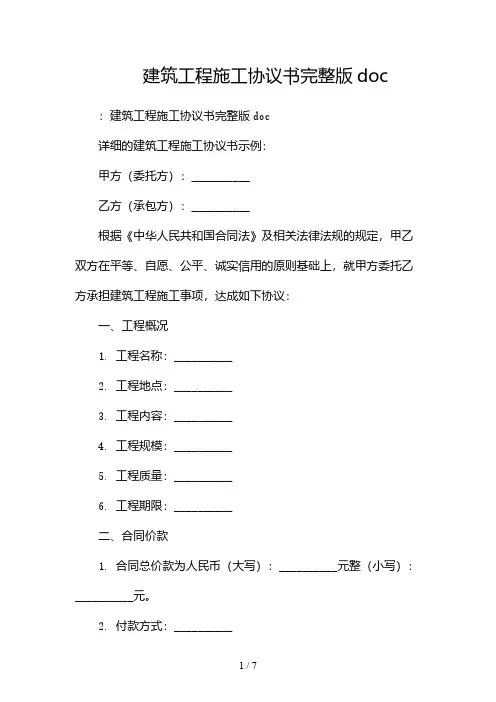 建筑工程施工协议书完整版doc(双篇)
