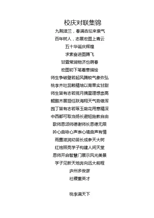 校庆对联集锦
