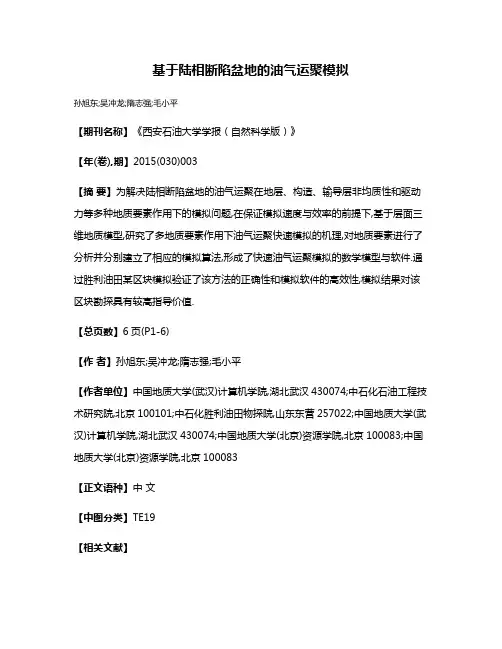 基于陆相断陷盆地的油气运聚模拟