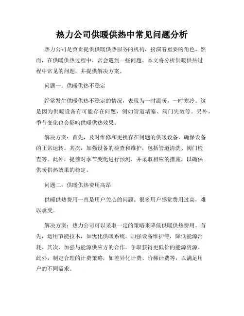 热力公司供暖供热中常见问题分析