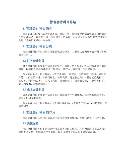 管理会计科目总结