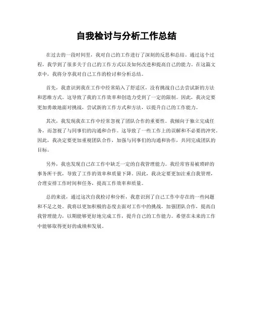 自我检讨与分析工作总结
