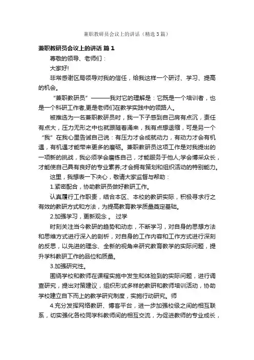 兼职教研员会议上的讲话（精选3篇）