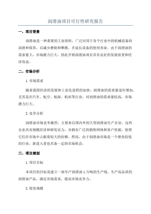 润滑油项目可行性研究报告