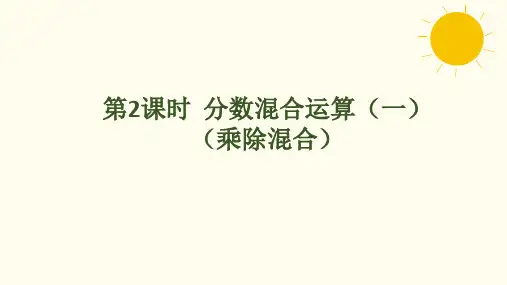 北师大版数学六年级上册2.2  分数混合运算(一)(乘除混合)课件(共22张PPT)