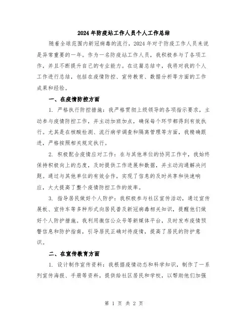 2024年防疫站工作人员个人工作总结