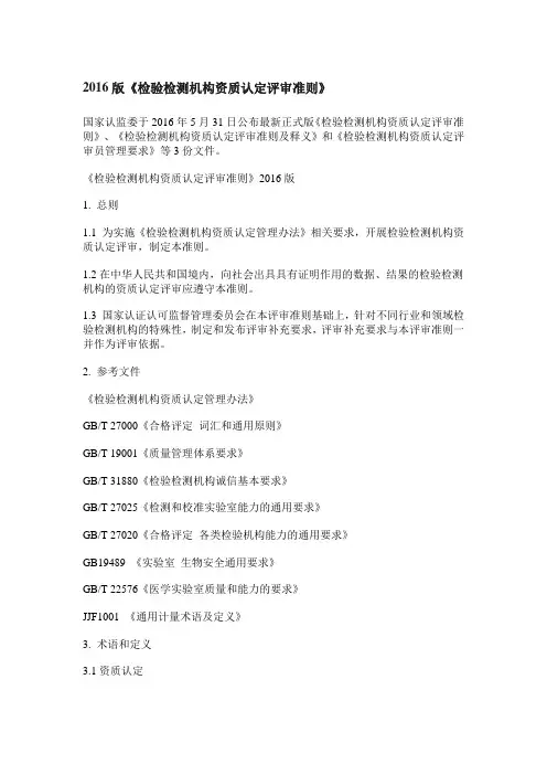 2016版《检验检测机构资质认定评审准则》