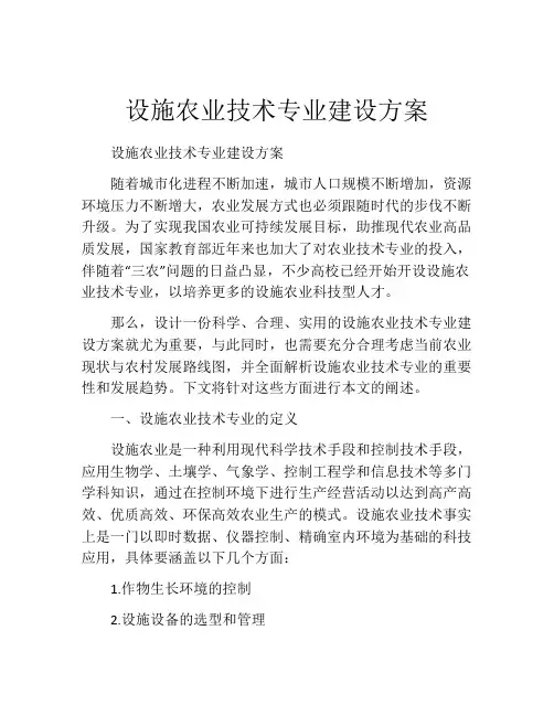 设施农业技术专业建设方案