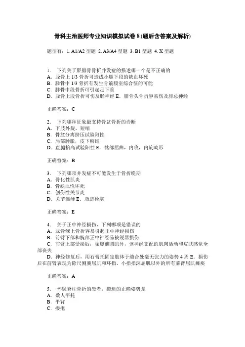 骨科主治医师专业知识模拟试卷8(题后含答案及解析)