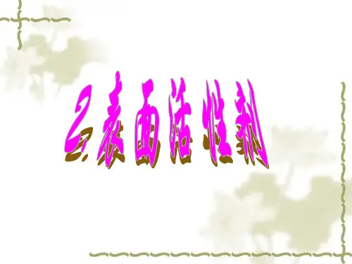 精细化学品化学w2表面活性剂