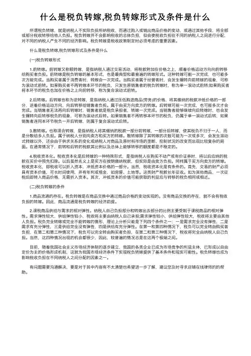 什么是税负转嫁,税负转嫁形式及条件是什么